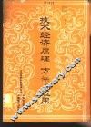 技术经济原理方法与应用 封面