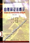自然辩证法概论 封面