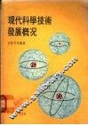 现代科学技术发展概况 封面