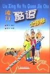 流行酷语全接触 封面
