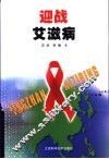 迎战艾滋病 封面