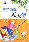 亲子游戏天天做 封面