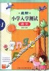 最新小学入学测试  语文 封面