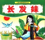 长发妹 封面