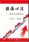 股海心法  股票安全操作法 封面
