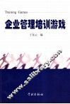 企业管理培训游戏 封面
