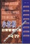 小老板日常管理实务与问答 封面