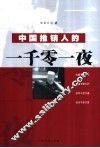 中国推销人的一千零一夜 封面