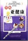警惕亚健康  21世纪人类健康第一杀手 封面