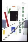言语行为哲学  语言的精神衬托与日常性 封面
