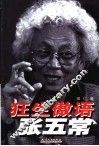 狂生傲语张五常 封面