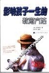 影响孩子一生的教育方法 封面