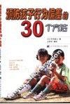 预防孩子行为偏差的30个方法 封面
