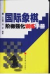 国际象棋阶梯强化训练手册 封面