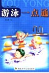 游泳一点通 封面