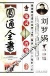 刘罗锅鬼灵善变圆通全书 封面