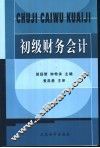 初级财务会计 电子书封面