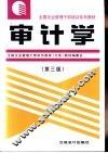 审计学  第3版 封面