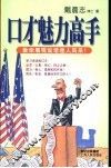 口才魅力高手  教你展现说话迷人风采！ 封面