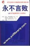 永不言败 e时代超级销售人员指南 封面