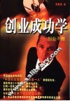 创业成功学  创业不败  下 封面
