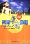 实用泰语教程 封面