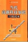 当代高新科技知识干部读本 封面
