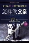 怎样做父亲 封面