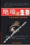 绝境求生存  如何在逆境中发现机会 电子书封面