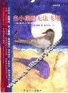 当小燕鸥无法飞翔  一则现代人的生存寓言  中英双语 封面