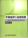 开放经济的比较优势  珠江口特区群及台湾的实证 封面