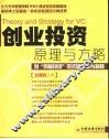创业投资原理与方略  对“风险投资”范式的反思与超越 封面