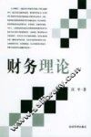 财务理论 封面