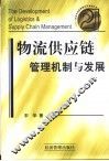 物流供应链管理机制与发展 封面