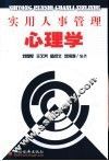 实用人事管理心理学 封面