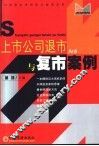 上市公司退市与复市案例 封面