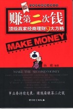 赚第二次钱  顶级赢家经商理财9大方略 封面