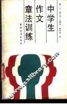 中学生作文章法训练 封面
