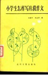 小学生怎样写片段作文 封面