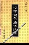 汉字规范通俗讲话 封面