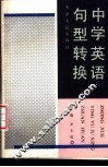 中学英语句型转换 封面