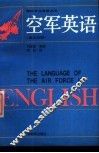 空军英语  英汉对照 封面