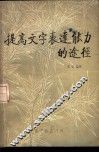 提高文字表达能力的途径 电子书封面