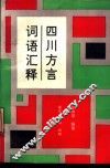 四川方言词语汇释 封面