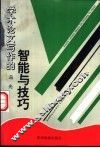 学术论文写作的智能与技巧 封面