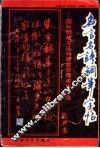 名言名诗钢笔字帖 封面