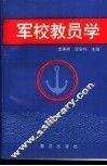 军校教员学 封面