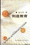创造教育 封面