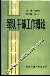 军队干部工作概论 封面