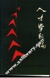 人才学新编 封面
